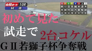 【試走でコケル】初めて見た　2台コケ　ＧⅡ若獅子杯争奪戦　山陽オートレース場　2022年10月9日