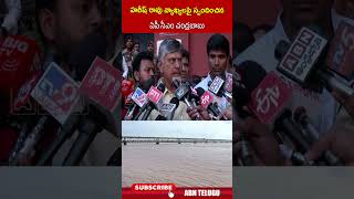 హరీష్ రావు వ్యాఖ్యలపై స్పందించిన ఏపీ సీఎం చంద్రబాబు#harishrao #cmchandrababu #chandrababuonharishrao