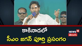 YS Jagan Full Speech |కాకినాడలో  సీఎం జగన్ పూర్తి ప్రసంగం| AP CM Public Meeting in Kakinada | News18