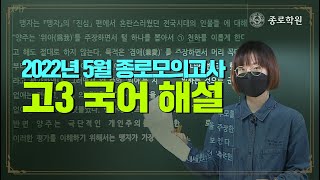 [고3] 2022년 5월 종로학원 전국 수능 모의고사 '국어' 해설강의 ★ 종로학원