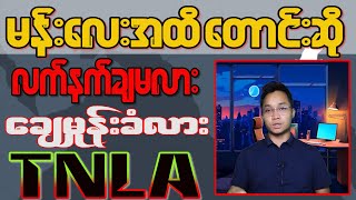 မန်းလေးအထိ အုပ်ချုပ်ခွင့်တောင်းတဲ့ ပလောင် TNLA ( 20 . 2 . 202 ) Aung Moe Kyaw