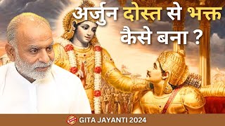 अर्जुन दोस्त से भक्त कैसे बना? | Krishna | Gita Jayanti 2024 |Shabdyog |Meditation through listening