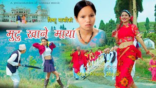 मुटु खाने माया | Bishnu Majhi New Nepali Lok Dohori Song 2078 | MUTU KHANE MAYA | Official Video
