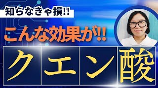 クエン酸を摂るととどうなる？？知らないともったいない健康効果【看護師が解説します】