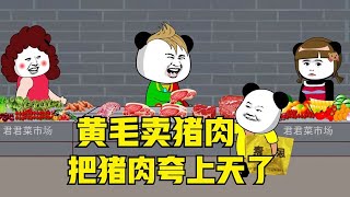 搞笑！《黄毛卖猪肉》嘴巴像马达一样，把猪肉夸上天了【君笑坊】