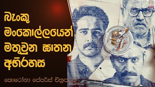 නැති වෙච්ච තුවක්කුව කල හරියක් | පොලිස් ලොක්කිගේ ජඩ වැඩ   Corona papers explain by Movie Girly