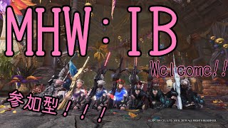 ユウオウのMHW:IB[参加型配信] 　初見さんお待ちしてます　皆で楽しもう!!!