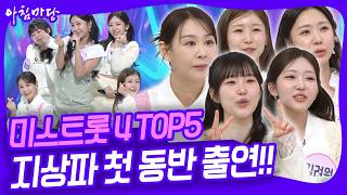 🎉미스트롯4 TOP5 지상파 첫 동반 출연🎉 아침마당 무대를 뒤집어 놓고 간 그녀들의 무대~ [아침마당] KBS 260407 방송