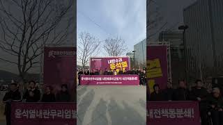 0118 미대사관앞 윤석열내란무리엄벌! 내란배후미군철거! 내전책동분쇄! 반파쇼반제집회