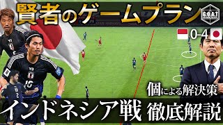 【戦術分析】2人の賢者　勝者のゲームプラン　個による解決策　サムライのサッカー徹底解説