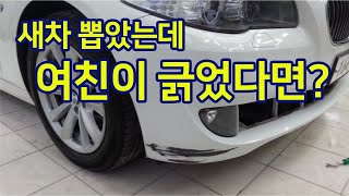 새차를 뽑았는데 여친이 긁었다면?? | 야매심리학