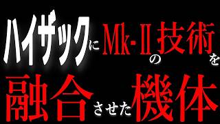 【ハイザックがベースのすげぇ機体だ！】ハイザックそしてガンダム Mk−Ⅱの技術を導入して完成した傑作機【機動戦士ガンダム】【ガンダム解説】