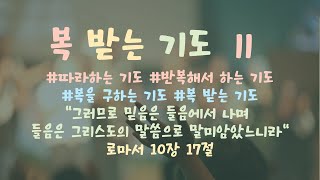 복 받는 기도(2) l 따라하는기도 l 오늘의기도 l 반복해서하는기도  l 축복기도 l 듣는기도