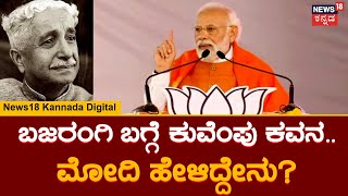 PM Modi Kuvempu Poem | ಓ ಲಂಕಾಭಯಂಕರ ಸಮೀರಕುಮಾರ ಹೇ ಆಂಜನೇಯ ಎಂದು ಕುವೆಂಪು ಕವನ ಓದಿದ PM Modi