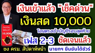 ชัดเจนแล้ว แจกเงินหมื่นเฟส 2 เฟส 3 ชงครม. สัปดาห์หน้า เงินเข้าแล้ววันนี้รอบสุดท้าย 10,000 บ เช็คเลย