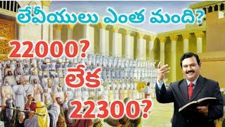 లేవీయులు 22000 మందా? 22300 మందా? l Bible Answers l Logical Answers