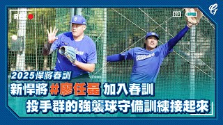 #2025悍將春訓 ⚾️  新悍將 #廖任磊 加入春訓  投手群的強襲球守備訓練接起來 👏