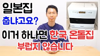 [일본집 난방 2탄] 일본집 춥냐고요? 이거 하나면 한국 온돌집 부럽지 않습니다 I 일본 나그네