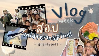 𝐯𝐥𝐨𝐠 𝟏𝟎𝟐 | นทพ.ปี1🦷 สอบ midterm&final จบปี1 อย่างเป็นทางการ เยยย้🎊 ✩ ヅ #ทันตแพทย์ #dek67