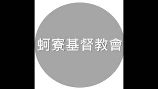 蚵寮基督教會113.10.21查經禱告會~~