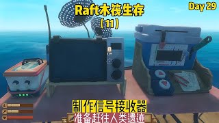 Raft木筏生存（11）：制作信號接收器，準備趕往人類遺跡 #我的世界 #MC #我的世界烧鸡 #Minecraft #MOD