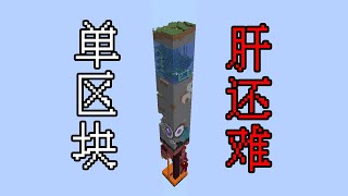 肝还更难的单区块生存-第2集-发家致富刷怪塔开始-我的世界minecraft