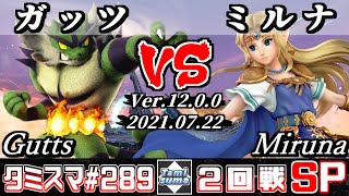 【スマブラSP】タミスマSP289 2回戦 ガッツ(ガオガエン) VS ミルナ(ゼルダ) - オンライン大会