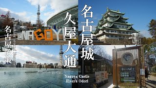 名古屋城 久屋大通(Nagoya Castle,Hisaya Odori) を散策