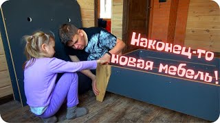 Купили мебель обставляем дом