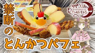 【愛媛・松山】禁断のスイーツ！？とんかつパフェを食べてみた『とんかつ清まる』【まどりんちゃんねる】