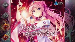 [PS4]千の刃濤、桃花染の皇姫 体験版 冒頭