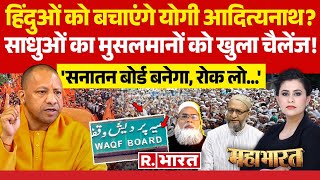 Mahabharat: वक्फ पर कुछ बड़ा होने वाला है ? | Waqf Board Bill | CM Yogi | Asaduddin Owaisi | AIMPLB