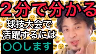 ２分で分る、球技大会で活躍するには？