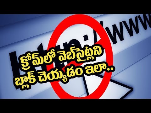 Chromeలో వెబ్సైట్లని బ్లాక్ చెయ్యడం ఇలా Chromeలో వెబ్సైట్లని బ్లాక్ చెయ్యడం ఇలా