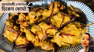 Chicken Korma Recipe || রাজকীয় স্বাদে চিকেন কোরমা রেসিপি বিশেষ দিনের জন্য Chicken Shahi Kurma