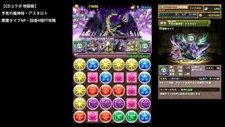 パズドラ「CDコラボ 地獄級」アスタロト悪魔タイプHP・回復4倍PTノーコン攻略【反撃ループ/熾天使・ルシファー編成】