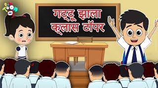 गट्टू झाला क्लास टॉपर | खरा अभ्यास | Real Education | Marathi Goshti | Marathi Story | Cartoon