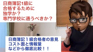 【日商簿記１級に合格するために❗️独学or専門学校？】どちらを選択するべきか究極の命題にお答えします