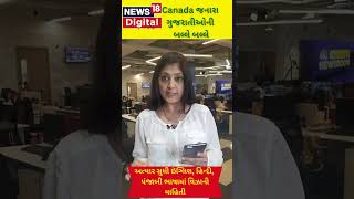 Canada જનારા ગુજરાતીઓ માટે ખુશખબર | Gujarati Language| Visa| Mother Tongue #Shorts