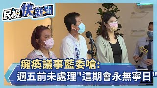 快新聞／癱瘓議事還要游錫堃給交代！　藍委嗆：週五前未處理「這會期永無寧日」－民視新聞