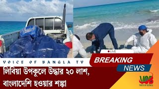 লিবিয়া উপকূলে উদ্ধার ২০ লাশ, বাংলাদেশি হওয়ার শঙ্কা #news #bdnews #voiceofbangla #vob_news #news24