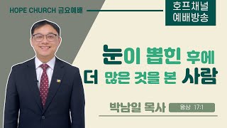 [금요예배 전체] 눈이 뽑힌 후에 더 많은 것을 본 사람 - 박남일 목사