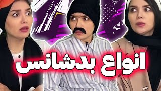 بد شانس ترین آدم جهان 😂