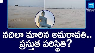 నదిలా మారిన అమరావతి.. | వరద నీటితో నిండిపోయిన ఏపీ రాజధాని అమరావతి | @సాక్షిటీవీ