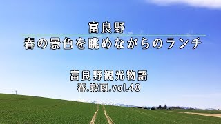 富良野観光物語2019春.穀雨.vol.48　富良野　春の景色を眺めながらのランチ