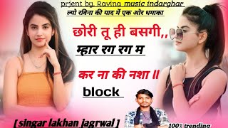 फिर_से_वायरल || #trending_song || छोरी तू ही बसगी म्हारा रग रग म कर ना की नसा block || सि.लखन जगरवाल