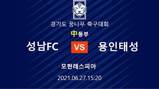 2021 경기도 꿈나무 축구대회  중등부 성남FC  vs 용인태성