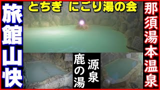 【那須湯本温泉】那須最古 鹿の湯源泉を独泉！とちぎ にごり湯の会▽旅館山快「真冬に那須湯本温泉へ車中泊で湯めぐりに行くべ！③」　　Good hot springs in Japan!