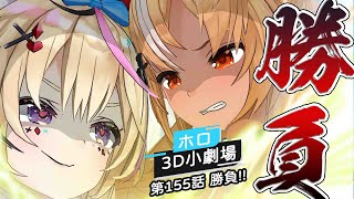 【Holo 3D小劇場】第155話 勝負!全部都是你的錯吧!【中文翻譯/ホロのぐらふぃてぃ/Hololive/中日字幕】