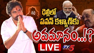 LIVE: ఢిల్లీలో పవన్ కళ్యాణ్ కు అవమానం  | Pawan Kalyan Delhi Tour | PM Modi | Amit Shah | TV5 News